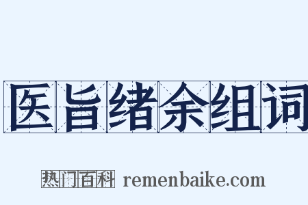 医旨绪余组词是什么意思的图片